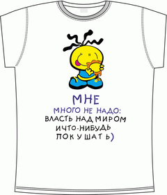 Прикольные футболки: мне много не надо white